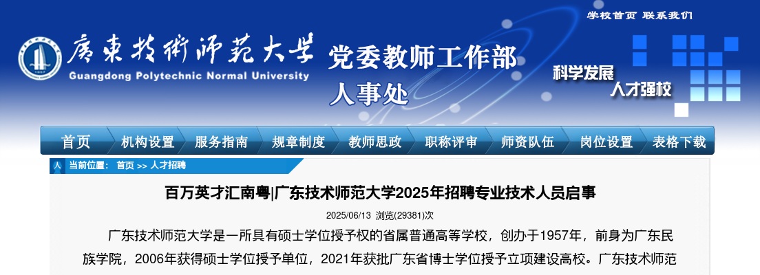 2025年广东技术师范大学招聘专业技术人员45人 图片