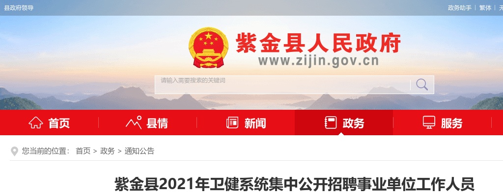2021紫金县卫健系统集中公开招聘事业单位工作人员考生入围体检有关事项公告 图片