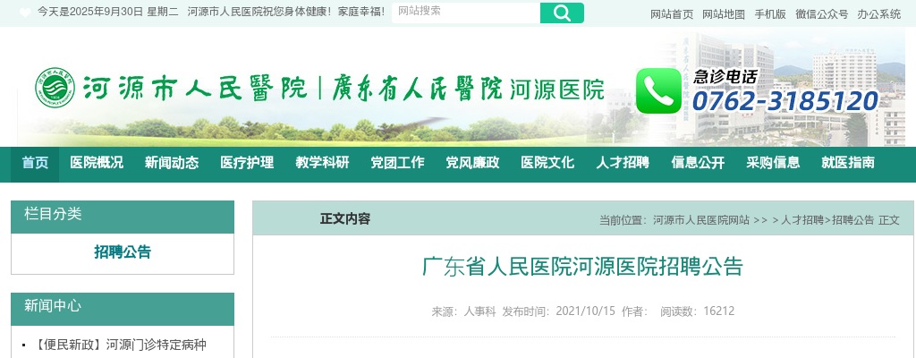 2021河源市人民医院招聘急诊科及体检科工作人员6人公告 图片