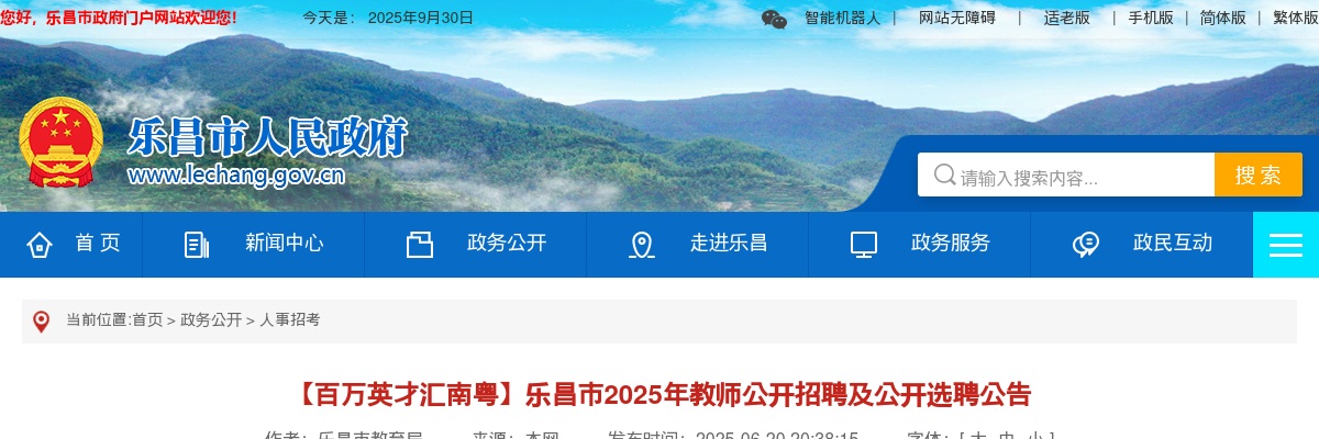2025广东韶关乐昌市教师招聘及选聘50人公告 图片