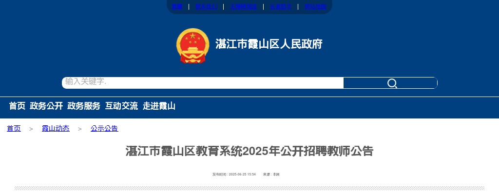 2025广东湛江市霞山区教育系统招聘教师193人公告（编制） 图片
