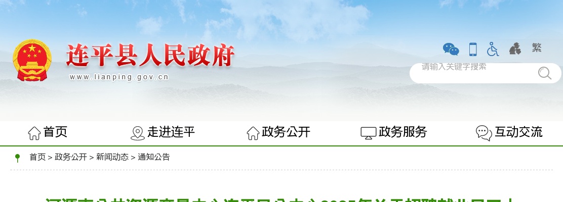 2025年河源市公共资源交易中心连平县分中心关于招聘就业见习人员的公告 图片