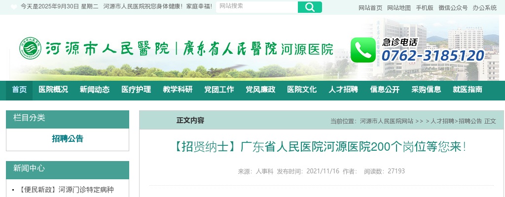 广东省人民医院河源医院招聘200人公告 图片