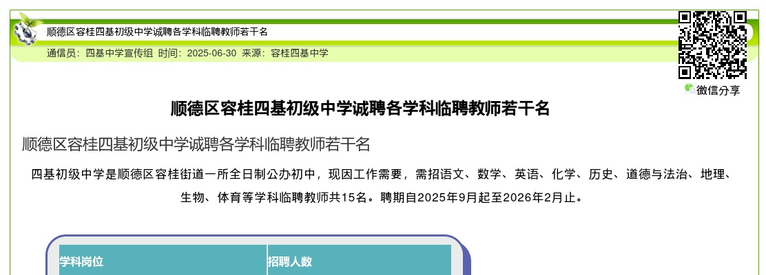 2025广东佛山市顺德区容桂四基初级中学诚聘各学科临聘教师15人公告 图片