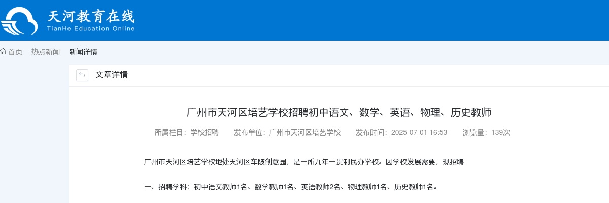 2025广东广州市天河区培艺学校招聘初中语文、数学、英语、物理、历史教师6人公告 图片