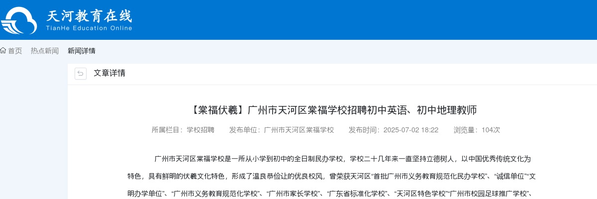 2025广东广州市天河区棠福学校招聘初中英语、初中地理教师2人公告 图片