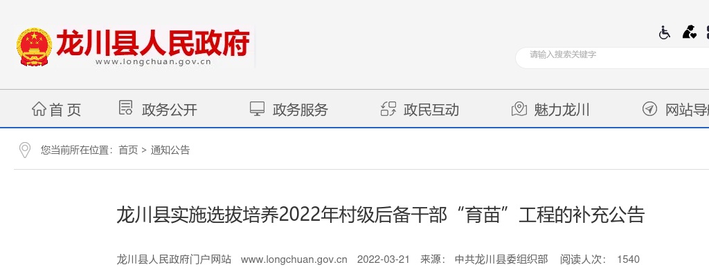 2022龙川县实施选拔培养村级后备干部“育苗”工程的补充公告 图片