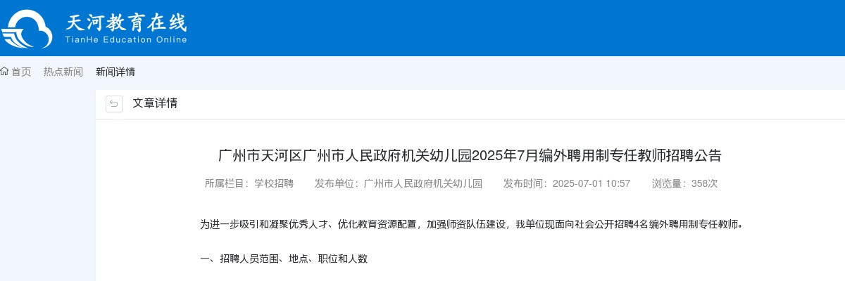 2025年7月广东广州市天河区广州市人民政府机关幼儿园编外聘用制专任教师招聘4人公告 图片