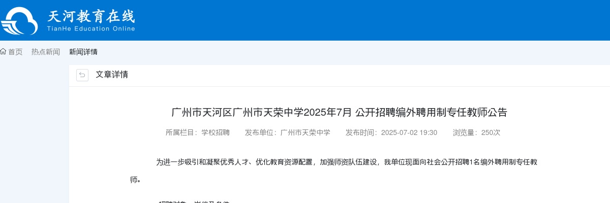2025年7月广东广州市天河区广州市天荣中学招聘编外聘用制专任教师1人公告 图片