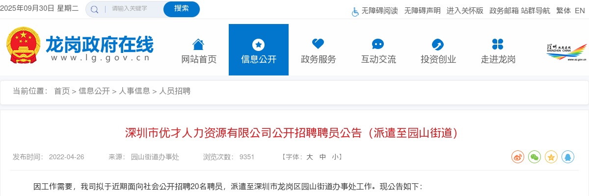 2022深圳市龙岗区园山街道招聘聘员20人公告 图片
