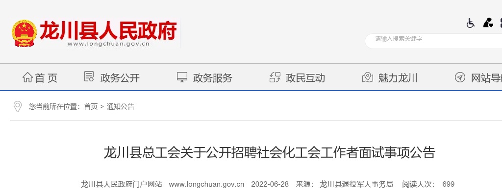 2022龙川县总工会关于公开招聘社会化工会工作者面试事项公告 图片