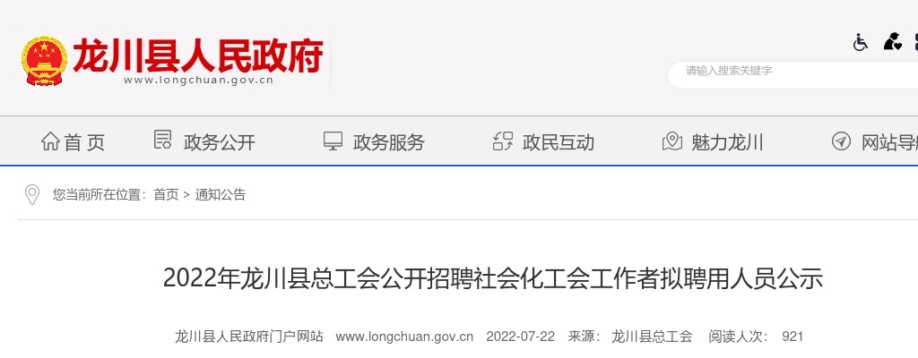 2022龙川县总工会公开招聘社会化工会工作者拟聘用人员公示 图片