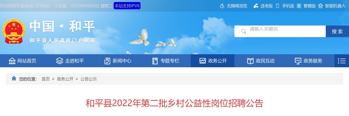 2022和平县第二批乡村公益性岗位招聘公告 图片