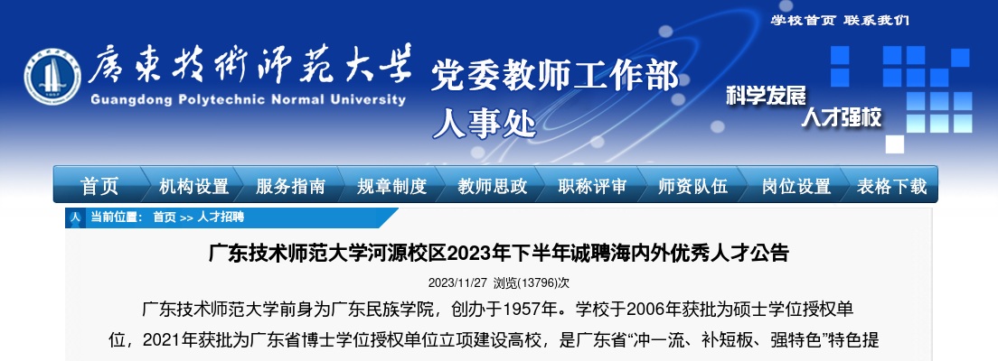 2023下半年广东技术师范大学河源校区诚聘海内外优秀人才30人公告 进入阅读模式 图片