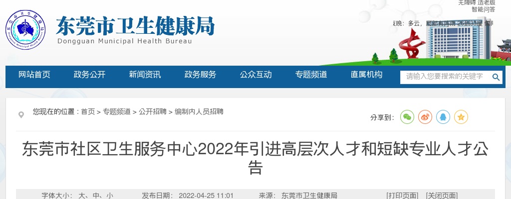 2022东莞市社区卫生服务中心引进高层次人才和短缺专业人才356人公告 图片